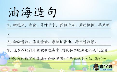 油海造句