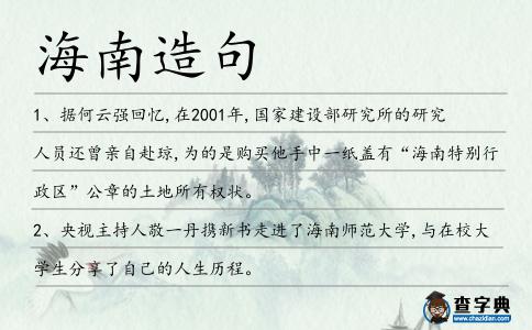海南造句