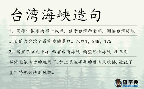 臺灣海峽造句
