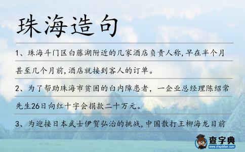 珠海造句