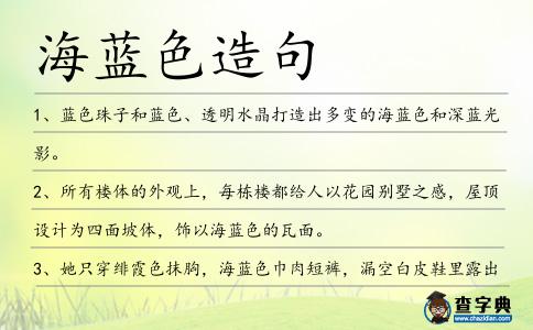 海藍(lán)色造句