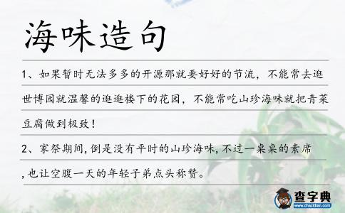 海味造句