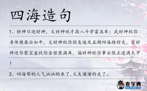 四海造句