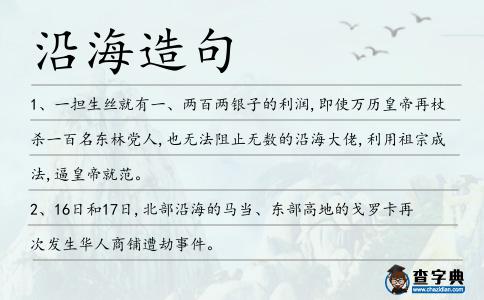 沿海造句