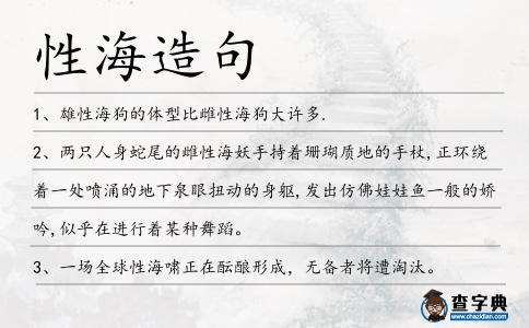 性海造句
