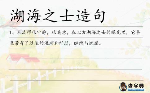 湖海之士造句