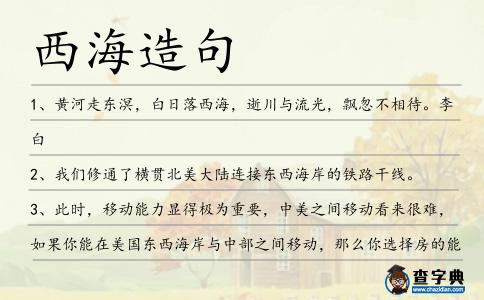 西海造句