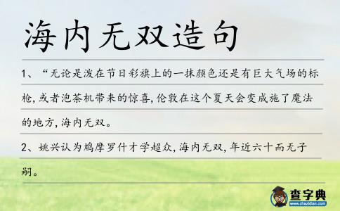 海內無雙造句