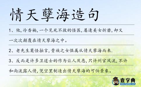 情天孽海造句