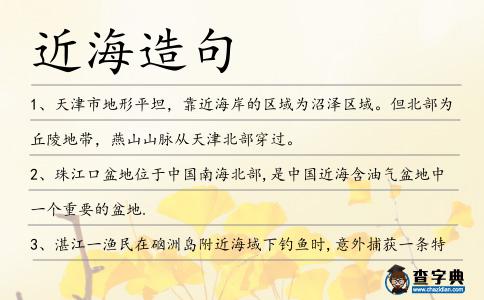 近海造句