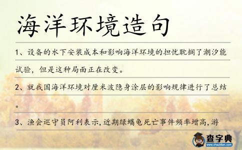 海洋環(huán)境造句