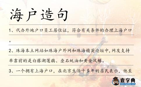 海戶造句