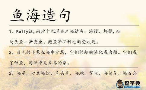 魚海造句