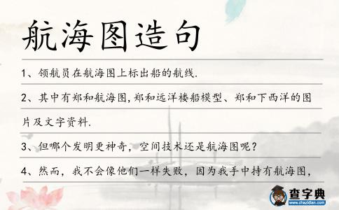 航海圖造句