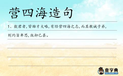 營(yíng)四海造句