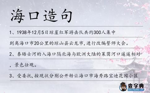 ?？谠炀?></div>
            <p>1、1938年12月5日瓊崖紅軍游擊隊共約300人集中到離<span style='color: red' class='cred'>海口</span>市20公里的瓊山縣云龍市,進行改編誓師大會。</p>
<p>2、泰晤士河的入<span style='color: red' class='cred'>?？?/span>隔北海與歐洲大陸的萊茵河口遙遙相對，景色壯觀。</p>
<p>3、受委托,按現狀分別公開轉讓<span style='color: red' class='cred'>?？?/span>市海秀路寶迪花園小區內58套房產、<span style='color: red' class='cred'>海口</span>市仁里村一棟八層樓房。</p>
<p>4、近日,南海網記者在調查中獲悉,有334個排污口遍布<span style='color: red' class='cred'>?？?/span>各湖溝,人為亂排污及排污設施不善,造成這種情況長期存在。</p>
<p>5、10月16日,國家一級保護鳥類遺鷗在閩江入<span style='color: red' class='cred'>?？?/span>被發現,這是遺鷗在福建的首次“出鏡”。</p>
<p>6、3月11日,昆明市西山區<span style='color: red' class='cred'>?？?/span>鎮、晉寧縣晉城鎮、祿勸縣翠華鄉相繼發生森林火災,經武警昆明森林支隊400名官兵奮力撲救,火災于次日凌晨5時被全部撲滅。</p>
<p>7、記者21日在<span style='color: red' class='cred'>海口</span>火車站采訪時看到,大批旅客被拉客仔拉上了“黑車”。</p>
<p>8、2月28日，萬豪酒店集團中國區副總裁林聰先生受邀赴<span style='color: red' class='cred'>?？?/span>參加了“世界酒店品牌連鎖投資合作峰會”，并做了精彩演講。</p>
<p>9、<span style='color: red' class='cred'>海口</span>大致坡原副鎮長新居落成。</p>
<p>10、除了肯尼亞和坦桑尼亞兩國臨海擁有出<span style='color: red' class='cred'>?？?/span>外，其余三國都為東非內陸國。</p>
<p>11、2007年10月份,相別多年的老同學在<span style='color: red' class='cred'>?？?/span>聚會,得知在廣州發展的杜某下海經商且生意不錯時,在北京下海經商的白某便打起了杜某的主意。</p>
<p>12、但，不久之前，日夜絕情貓夸下<span style='color: red' class='cred'>?？?/span>，居然自稱即將會有一位超級一般的女孩能破解武功的最高境界。</p>
<p>13、而是“不足三英尺深的沼澤”，而且它遙遠的出<span style='color: red' class='cred'>海口</span>是個流沙灣口。航行只限于淺底船只，即使在短暫的，無冰的夏季，航行也已足夠棘手。</p>
<p>14、另一個是為了使河水通暢順流入海,是開浚<span style='color: red' class='cred'>?？?/span>還是修筑大堤?康熙不妄加論斷,而是命雙方在乾清門進行御前辯論,各申己見,互相駁難。</p>
<p>15、本報<span style='color: red' class='cred'>?？?/span>8月1日訊(記者聶元劍)今天下午5點40分,住在<span style='color: red' class='cred'>?？?/span>靈山鎮桂林路的一位4歲小孩在玩叔叔的打鳥汽槍時,把自己的腦袋打傷。</p>
<p>16、近日,<span style='color: red' class='cred'>海口</span>多條主要路段以及<span style='color: red' class='cred'>海口</span>人民公園等處五星紅旗迎風飄展、大紅燈籠高掛,喜迎國慶氣氛漸濃。</p>
<p>17、作為椰城的<span style='color: red' class='cred'>海口</span>是海南的省城，它包括了很多像五公祠，秀英炮臺，海瑞墓等如許的風趣的歷史希奇。</p>
<p>18、本報訊記者從<span style='color: red' class='cred'>?？?/span>市秀英區規劃建設局獲悉,長濱路將實施征地拆遷,目前拆遷范圍已確定。</p>
<p>19、“三岔河口”作為歷代王朝以轉運漕糧為主的內河港,成為河運、海運交通要沖和畿輔要地,逐步取代了“三會<span style='color: red' class='cred'>海口</span>”。</p>
<p>20、圖為丘航亮的家人將他的骨灰送往<span style='color: red' class='cred'>海口</span>市殯儀館懷親堂長壽宮存放。</p>
<p>21、女兒第一天上小學,顏女士經過老師辦公室時,就被老師叫住,說小唐的普通話有上<span style='color: red' class='cred'>?？?/span>音,分不清平舌音和翹舌音,以后學拼音可能會遇到障礙。</p>
<p>22、伍曉陽)據昆明市政府通報,13日晨,位于昆明市西山區<span style='color: red' class='cred'>海口</span>鎮的一個硫酸廠硫磺倉庫發生爆炸事故。</p>
<p>23、2015年<span style='color: red' class='cred'>?？?/span>市高考期間,考生可憑準考證免費乘車。</p>
<p>24、北京東交民巷一帶設使館區,各國可在使館區駐兵,中國人不準在區內居住;平毀大沽炮臺以及北京至天津<span style='color: red' class='cred'>?？?/span>的炮臺;各國可以在北京至山海關鐵路沿線駐兵。</p>
<p>25、針對D0501地塊抵押、出讓、解押等相關事宜,2015年1月4日,本報向<span style='color: red' class='cred'>?？?/span>國土局發函,希望采訪具體情況。</p>
<p>26、<span style='color: red' class='cred'>?？?/span>市日前及時下撥資金998萬余元,對城市低保對象、農村低保對象、臨時救濟戶和優撫對象發放一次性生活補貼,確保困難群眾過好春節。</p>
<p>27、記者昨日采訪發現,<span style='color: red' class='cred'>?？?/span>許多菜市場所賣的土豆等存在長芽現象。</p>
<p>28、人們注意到,去年是1225個優質初中學位指標分到89所小學,但去年包含了省屬的海南中學初中部和國興中學初中部下達到<span style='color: red' class='cred'>?？?/span>市的計劃,這才多出了145個指標。</p>
<p>29、全是從樓道偷來的夸<span style='color: red' class='cred'>?？?/span>幫朋友弄幾塊送人情。</p>
<p>30、9月28日凌晨,某出租車公司的哥莫某在<span style='color: red' class='cred'>?？?/span>金州路與乘客產生爭執,并引發肢體沖突。</p>
<p>31、作為椰城的<span style='color: red' class='cred'>海口</span>是海南的省會，它網羅了許多像五公祠，秀英炮臺，海瑞墓等這樣的風趣的歷史古跡。</p>
<p>32、南海網<span style='color: red' class='cred'>?？?/span>6月1日消息(南海網記者陳望實習生何彩鳳)6月1日上午,“放飛中國夢康芝六一兒童健康嘉年華”活動在<span style='color: red' class='cred'>海口</span>市萬綠園舉行。</p>
<p>33、永州機場已開通長沙、<span style='color: red' class='cred'>海口</span>航線。衡昆高速公路、洛湛鐵路與湘桂鐵路在市區形成新的鐵路樞紐。</p>
<p>34、12強選手走進寶島海南,以<span style='color: red' class='cred'>?？?/span>為起點環繞海南一圈,通過犁土曬鹽、巡山除草、手機橡膠、洗蕉打包、種中草藥等行動把環保的理念,以大愛傳遍海之南。</p>
<p>35、更讓國足主帥高洪波感到棘手的是,此前<span style='color: red' class='cred'>?？?/span>連綿大雨給球隊的集訓帶來很大的不便,不得不考慮在廣東另尋集訓地。</p>
<p>36、“它還將與規劃中的臨沂至日照港嵐山頭高速連成一體,為棗莊等魯南地區打開東去的入<span style='color: red' class='cred'>海口</span>。</p>
<p>37、作為椰城的<span style='color: red' class='cred'>?？?/span>是海南的省會，它包含了許多像五公祠，秀英炮臺，海瑞墓等這樣的有趣的歷史古跡。</p>
<p>38、我向你夸下<span style='color: red' class='cred'>?？?/span>，心為你滴成琥珀，冷卻以后，千年后，萬年后，愛通透依舊。后弦</p>
<p>39、如果你想要別人喜歡你，別夸下<span style='color: red' class='cred'>?？?/span>，只要能做得比說得好就行。</p>
<p>40、而不遠處的崖門炮臺建于1809年,緊扼崖門<span style='color: red' class='cred'>?？?/span>,炮臺面向開闊的銀洲湖,背靠崖山,與湖對面的湯瓶山對峙,延伸入海,緊縮大江,就像一對半開半掩的大門。</p>
<p>41、<span style='color: red' class='cred'>?？?/span>國興大道興丹路某住宅小區頻遭盜賊光顧,盜賊偷盜錢財不說,還在住戶家里偷吃偷喝糖果、蘋果和啤酒等。</p>
<p>42、感潮河流的入<span style='color: red' class='cred'>?？?/span>河段,因受海潮的影響,存在著<span style='color: red' class='cred'>?？?/span>淤沙被潮水帶回河內淤積的情況.</p>
<p>43、項目的中央將有一個人工湖，作為夜間演出的背景。但和香港及成都蘭桂坊不同的是，<span style='color: red' class='cred'>?？?/span>蘭桂坊還將包括購物區和六家酒店。</p>
<p>44、2012年,<span style='color: red' class='cred'>?？?/span>市建立了“<span style='color: red' class='cred'>?？?/span>房地產展銷網”,開啟了商品房電子商務銷售模式。</p>
<p>45、自一九三九年日本鬼子從鎮<span style='color: red' class='cred'>?？?/span>打進來后,他們到處燒殺搶掠,拉夫、抽丁繳派谷,在街路上筑碉堡造崗樓,不準老百姓自由行動。</p>
<p>46、據介紹,體育彩票演示體驗區位于<span style='color: red' class='cred'>?？?/span>市萬綠園中央地帶,分為展示、演示、體驗、演出四大部分。</p>
<p>47、<span style='color: red' class='cred'>海口</span>海關緝私局副局長、黨組成員。</p>
<p>48、去世的消息傳出,引起<span style='color: red' class='cred'>海口</span>市民對健康的擔憂,不少市民紛紛撥打本報熱線詢問胰腺癌的相關問題,就此,本報連線海南第187醫院副院長王光偉,為市民解惑答疑。</p>
<p>49、《春秋演孔圖》說孔子:“身長十尺,<span style='color: red' class='cred'>?？?/span>尼首,月角日準,河目龍顙,斗唇昌顏,均頤輔喉,并齒龍形,龜脊龍掌,胼協修肱。</p>
<p>50、這個臺北盆地出<span style='color: red' class='cred'>?？?/span>的小鎮,對很多人而言,向來適合浪漫約會,也是制造流浪、情傷等生命意境的地方。</p>
<p>51、所有客船已被迫停止在南瓊州海峽作業，所有空中交通已在<span style='color: red' class='cred'>?？?/span>美蘭國際機場停飛。</p>
<p>52、妻子王麗熙和10歲的大女兒在<span style='color: red' class='cred'>?？?/span>生活,妻子當保潔員,每月1200元的工資,不僅要維持兩人的生計,還要供女兒上學。</p>
<p>53、在<span style='color: red' class='cred'>?？?/span>市藍天路上的莎啦啦酒吧門口,16日凌晨2:35:17,一名男子從酒吧出來后,有點站不穩,并不斷嘔吐,他的朋友將他扶上了電動車。</p>
<p>54、他總是夸<span style='color: red' class='cred'>海口</span>，沒人相信他。</p>
<p>55、國慶黃金周期間,<span style='color: red' class='cred'>海口</span>觀瀾湖華誼馮小剛電影公社將推出觀影、民國大游行、拍照發微信朋友圈集贊、紅色搖滾歌模仿秀、異國風情啤酒節等多項特色趣味活動。</p>
<p>56、監督電話為(0898)65858182、65852099、65390746(傳真);聯系地址為海南省<span style='color: red' class='cred'>海口</span>市興丹路20號海南省考試局。</p>
<p>57、那些愛吹牛說大話的人，常?？?span style='color: red' class='cred'>海口</span>能做大事，卻在一些微不足道的事情上暴露了本質。</p>
<p>58、<span style='color: red' class='cred'>?？?/span>龍華德興盛餐料商行遺失從2008年至今在國稅購買的發票存根聯及記帳聯票,稅號為440521196107302518,特此聲明。</p>
<p>59、14日,記者從<span style='color: red' class='cred'>海口</span>市工商局獲悉,不久前,該局就陜西易貔貅商務快車公司從事傳銷活動案件向法院申請強制執行,執行結果罰沒款實際入庫222萬元。</p>
<p>60、<span style='color: red' class='cred'>海口</span>市濱海大道123號鴻聯商務廣場三層。</p>
<p>61、2002年,戚務生率領的云南紅塔隊在主場對戰青島海牛隊,賽前大戚信心十足,很少夸下<span style='color: red' class='cred'>?？?/span>的他賽前聊天時說“拿下了”。</p>
<p>62、受熱帶風暴外圍云系影響,<span style='color: red' class='cred'>?？?/span>、三亞、湛江等機場預報有雷雨.</p>
<p>63、幻影公司還夸下<span style='color: red' class='cred'>?？?/span>，稱通過該游戲機，游戲玩家可以從因特網上下載任何他們想要擁有的游戲，以后不想玩了，還可以用該游戲機交換得到兩年的游戲訂閱費。</p>
<p>64、追剿紅軍期間,蔣介石進入云南、貴州、四川等地,發現這一帶地處內陸,遠離<span style='color: red' class='cred'>?？?/span>,山川險阻,決定以這一地區,特別是四川省作為抗日根據地。</p>
<p>65、白層港是西南水運出海中線通道起運港,距廣州入<span style='color: red' class='cred'>海口</span>僅1360多公里。</p>
<p>66、8月2日<span style='color: red' class='cred'>?？?/span>市“雙創”工作指揮部于龍華區政府召開落實“門前三包”責任制動員大會,會議強調,將落實“門前三包”責任制當作“雙創”工作的第一炮。</p>
<p>67、彰化縣環境保護聯盟等環保團體上午拿著大肚溪出<span style='color: red' class='cred'>海口</span>照片到“監察院”陳情,指控大肚溪溪畔被棄置有毒廢棄物至今長達20年仍未清理。</p>
<p>68、隨后,“豪哥”及其“弟子”在<span style='color: red' class='cred'>?？?/span>組織地下拳賽打黑拳,大肆斂財。</p>
<p>69、13時30分,南海救助局3艘救助值班船在三亞、<span style='color: red' class='cred'>?？?/span>和西沙待命,隨時準備出發搜救。</p>
<p>70、<span style='color: red' class='cred'>海口</span>市交警支隊支隊長林鴻羽說,各單位要充分認識應急疏導工作的重要性,單位一把手要親自部署、親自抓落實,接到指令后,必須親自帶隊投入一線。</p>
<p>71、謂之河目<span style='color: red' class='cred'>海口</span>者,言有容納而不反露也。</p>
<p>72、在<span style='color: red' class='cred'>海口</span>興丹路、振興路、大園路等路段,公交站臺一到晚上就成了夜宵攤,甚至白天都有人在站臺下賣水果。</p>
<p>73、今年,<span style='color: red' class='cred'>?？?/span>有11條“斷頭路”將接頭,目前,金宇東路、興丹路東段整治以及海大北門人行天橋,已竣工投入使用。</p>
<p>74、上海市,位于華夏國的東部沿海地區,是華夏國第一河流長江的入<span style='color: red' class='cred'>海口</span>,同樣也是華夏國政治經濟文化的重鎮,在華夏國扮演著舉足輕重的地位。</p>
<p>75、目前<span style='color: red' class='cred'>海口</span>港已對旅客登船的作業流程進行了完善,所有旅客統一集中在客運站候船室閘口進行安檢和查驗身份證后,用擺渡車送往各個碼頭登船。</p>
<p>76、斗門屬于西江出<span style='color: red' class='cred'>?？?/span>的咸淡水交界,河灘遼闊,這里盛產禾蟲,年產量在200噸左右,以斗門鎮、白蕉鎮等地圍墾區的灘涂、潮田最多,禾蟲最美。</p>
<p><p>77、飛鷹大隊隊員介紹,2013年12月份時,他們接到報警,一女子在<span style='color: red' class='cred'>?？?/span>市興丹路的齊來網吧附近被一男子搶走一個包。<span style=