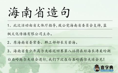 海南省造句