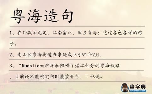 粵海造句