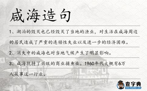 咸海造句