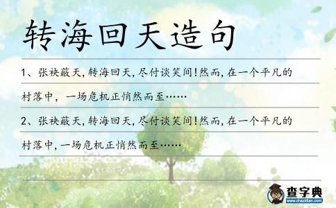 轉海回天造句