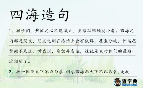 四海造句