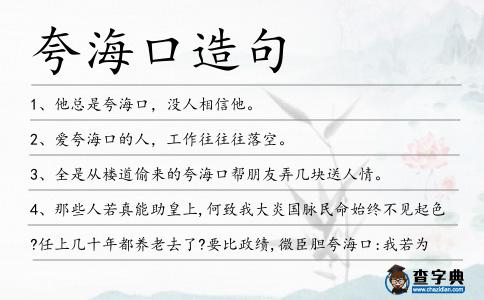 夸海口造句