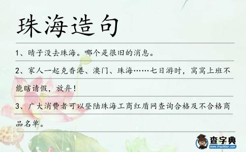 珠海造句