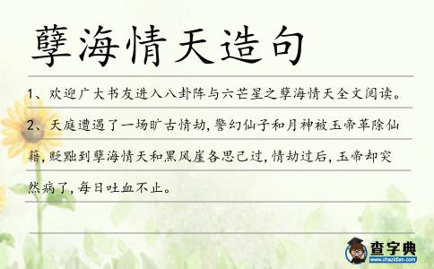 孽海情天造句