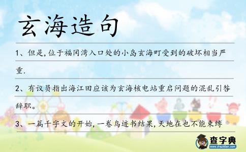 玄海造句