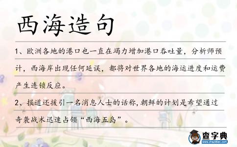 西海造句