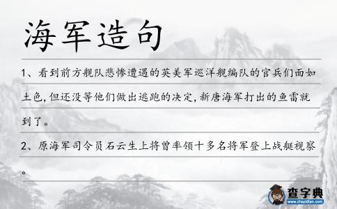 海軍造句