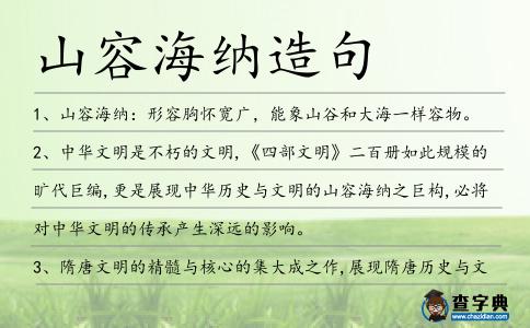 山容海納造句