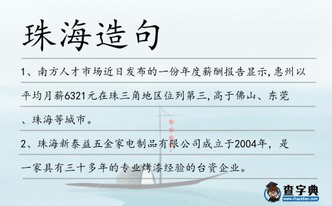 珠海造句