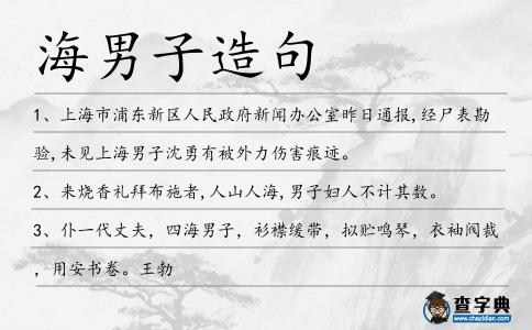 海男子造句