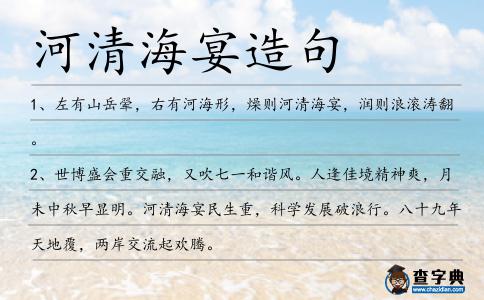 河清海宴造句