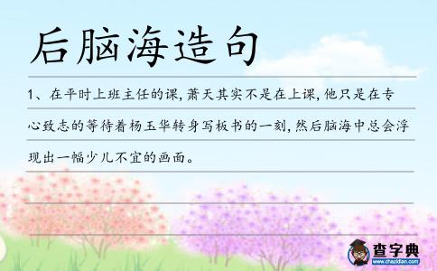 后腦海造句