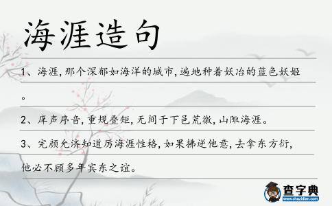 海涯造句