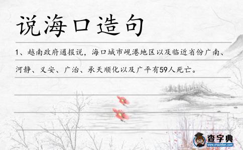 說海口造句