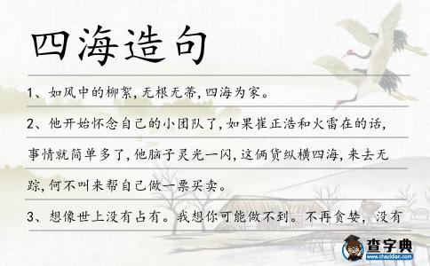 四海造句