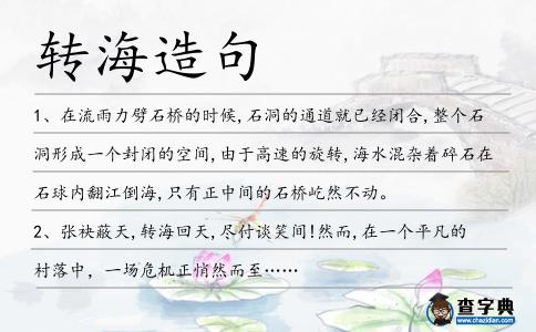 轉海造句