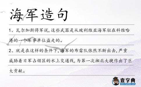 海軍造句