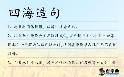 四海造句