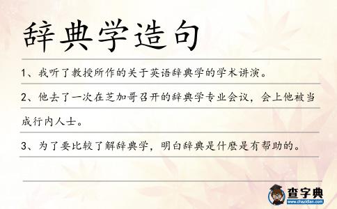 辭典學(xué)造句