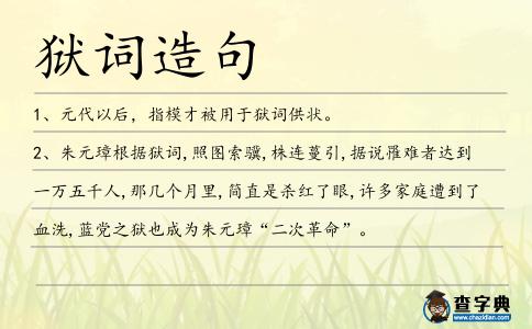 獄詞造句