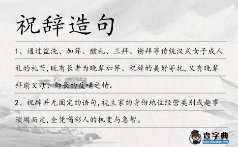 祝辭造句