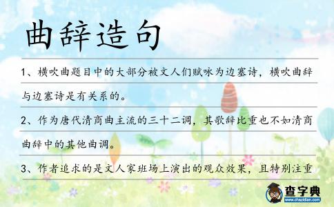 曲辭造句