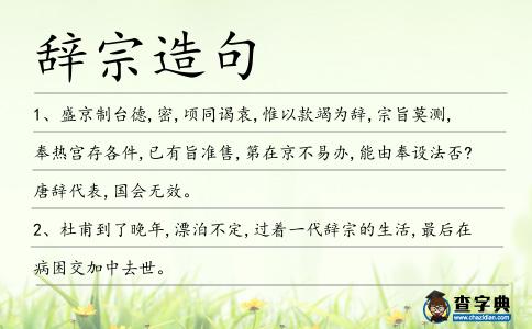 辭宗造句