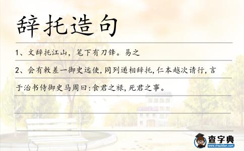 辭托造句