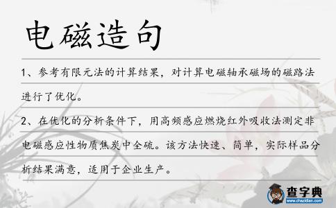 電磁造句
