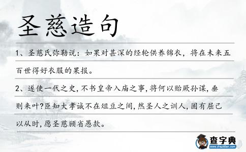 圣慈造句